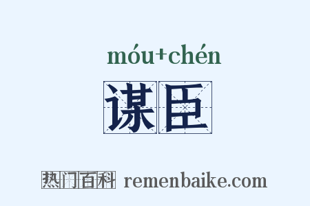 谋臣是什么意思的图片